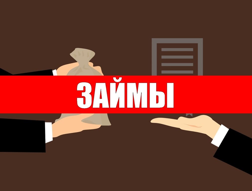 Кредиты Онлайн: Удобство и легкость в получении финансовой помощи | Экономика должна быть экономной... Займы онлайн. Микрозаймы. Взять кредит на карту